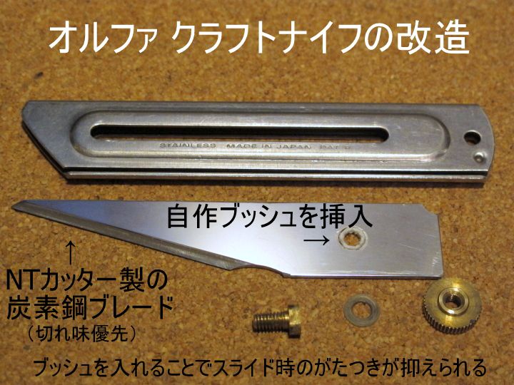 オルファ クラフトナイフをNTカッターの炭素鋼ブレードに換装（カスタム）