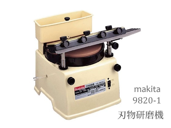 makita 98201 刃物研ぎ機