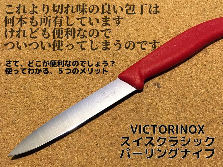 ビクトリノックス スイスクラシック パーリングナイフ（ペティナイフ）